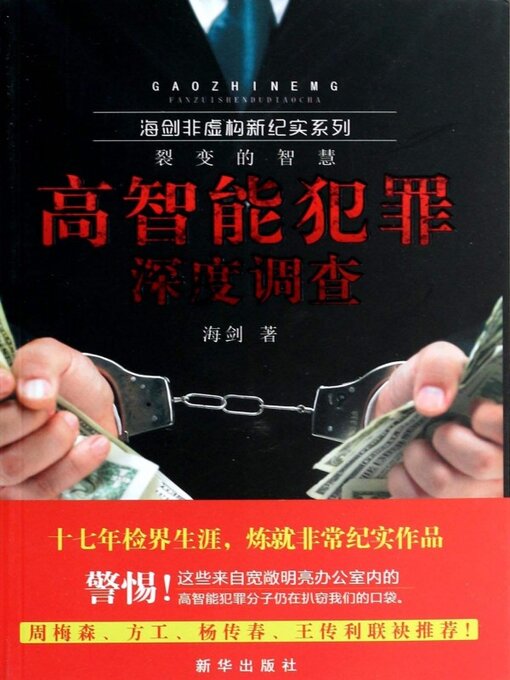 Title details for 高智能犯罪深度调查 by 海剑 - Available